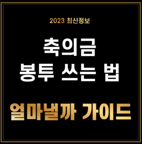 축의금 봉투 쓰는 법 적정 액수