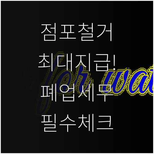 희망리턴패키지 점포철거비 지원 및 폐..