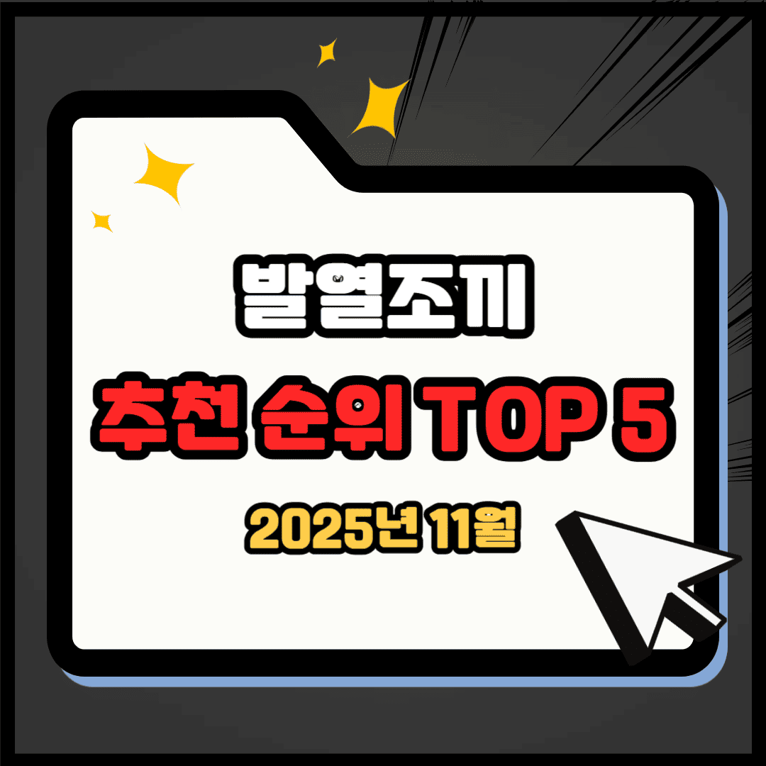 발열조끼 추천 순위 TOP 5(25년 11월) - 네이버, 쿠팡 판매 1위 제품은?