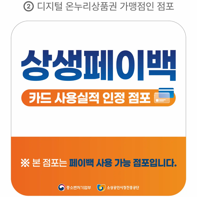 상생페이백 실적 인정 점포 스티커, 디지털 온누리상품권 사용 가능 가맹점 안내