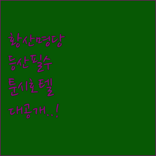 황산 등산로 근처 위치 좋은 숙소와 ..