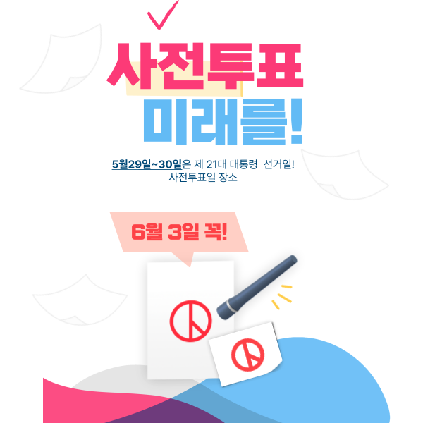 제21대 대통령선거 서울시 강남구 사전투표소 장소와 개표방송