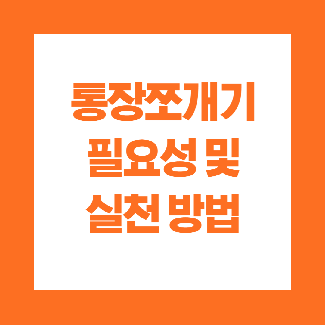 통장쪼개기 필요성 및 실천방법