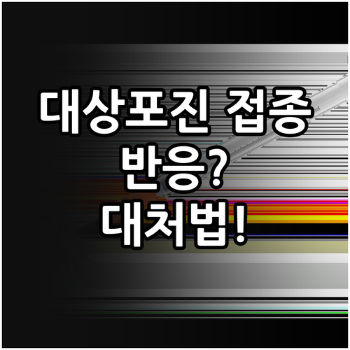 대상포진 예방접종 후 나타나는 신체 ..