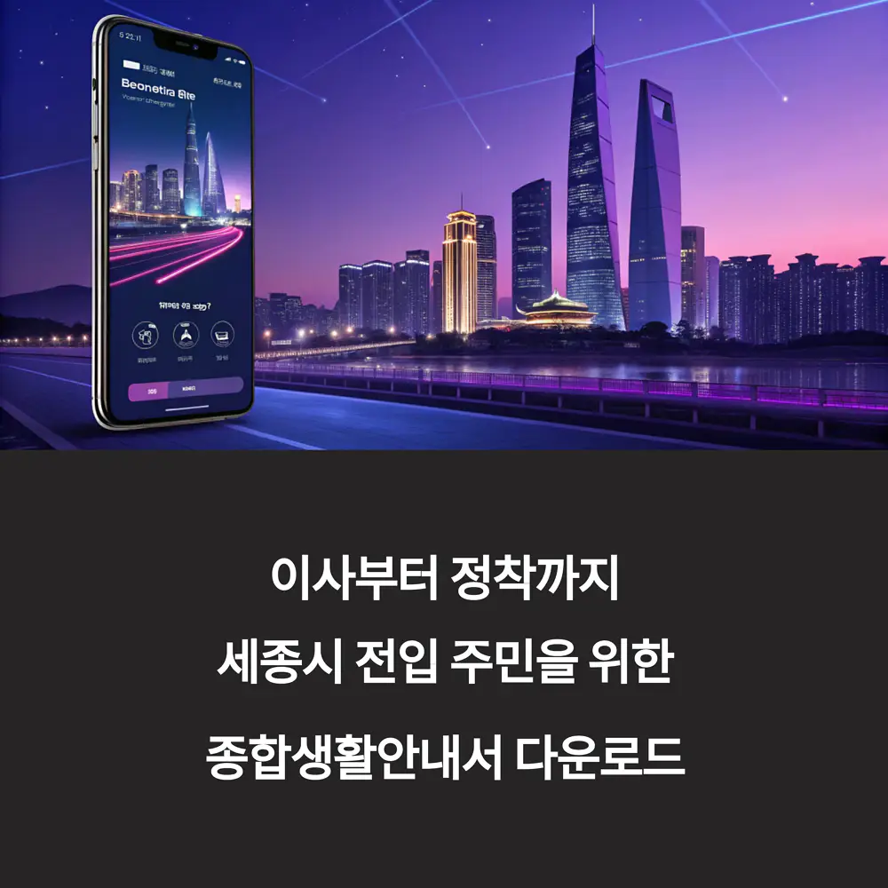 이사부터-정착까지-세종시-전입-주민을-위한-종합생활안내서-다운로드