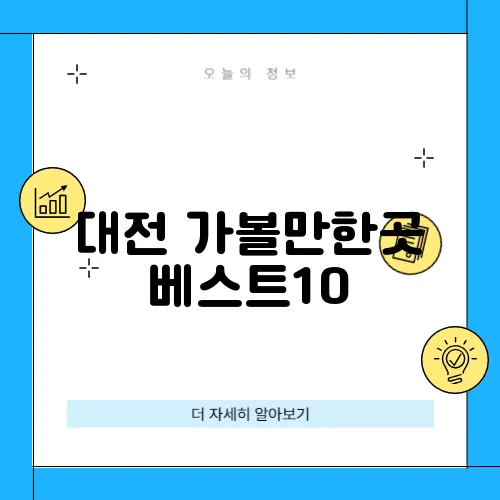 대전 가볼만한곳 베스트10