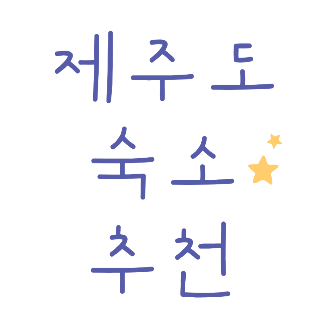 제주도 숙소
