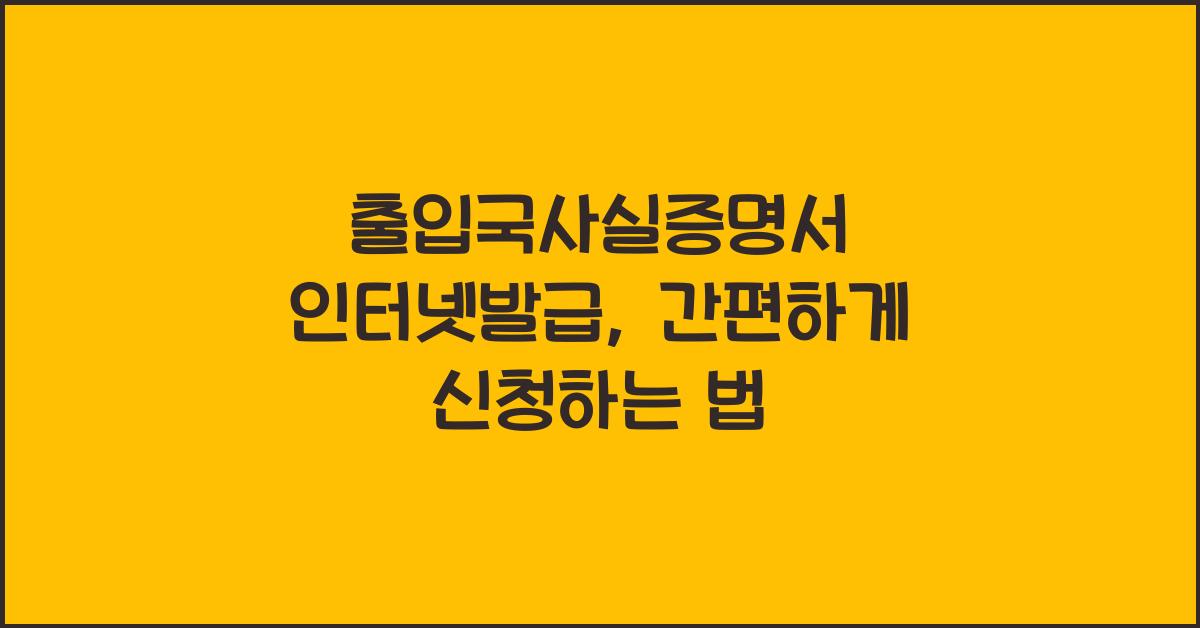 출입국사실증명서 인터넷발급