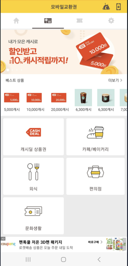 캐시워크를 모바일에서 교환할 수 있는 이미지 설명