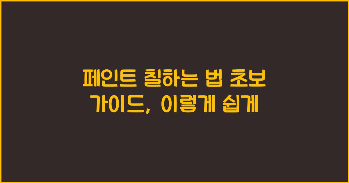 페인트 칠하는 법 초보 가이드