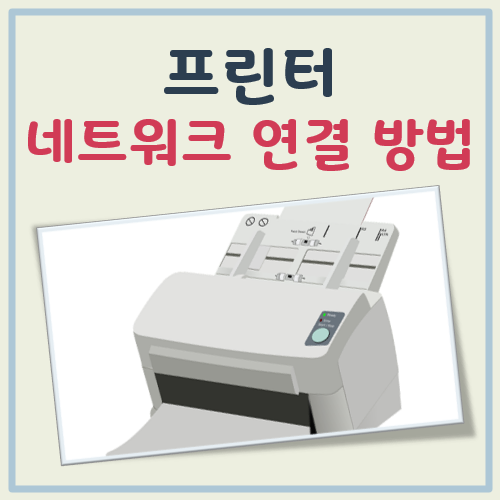 프린터 네트워크 연결방법