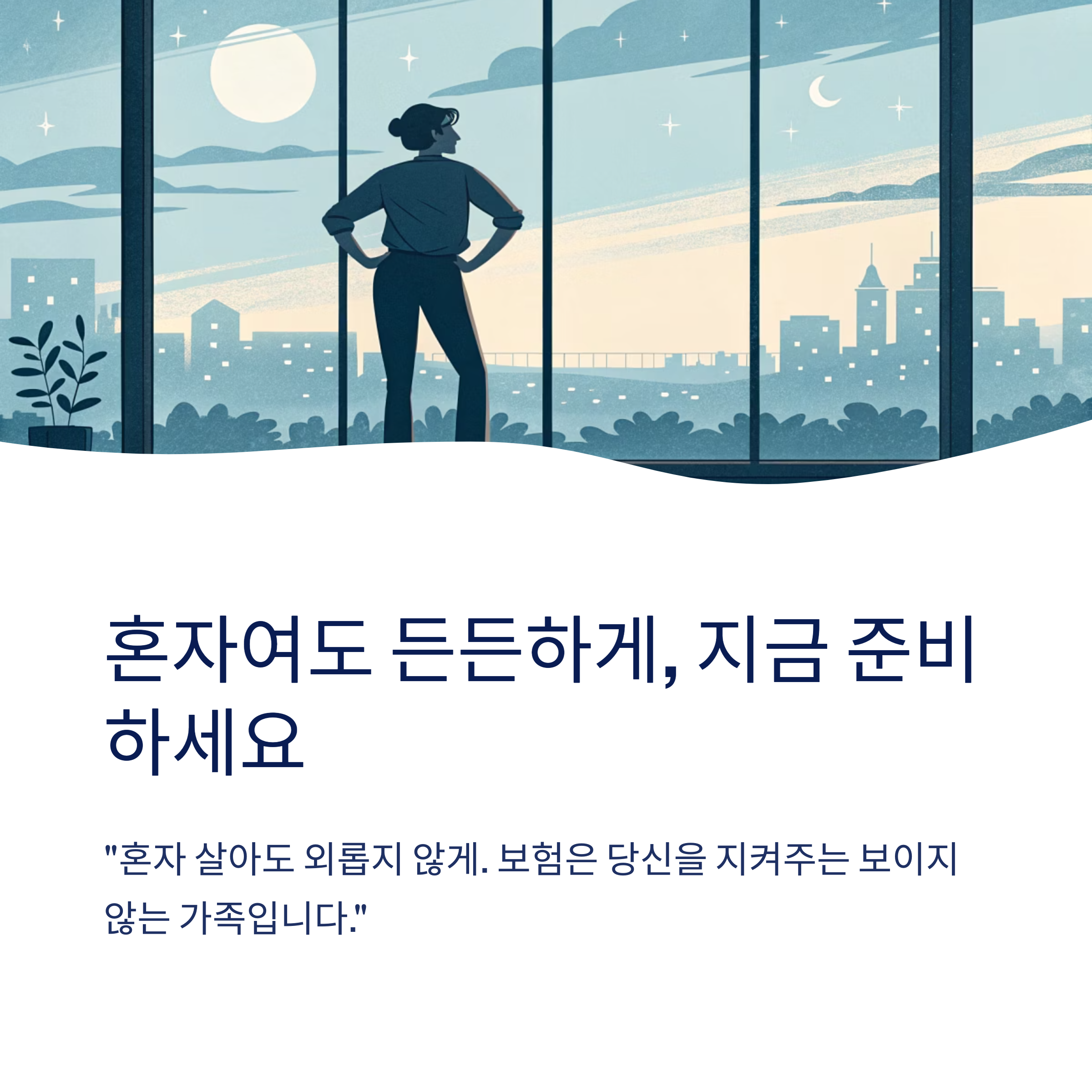 혼자여도 든든하게 지금 준비 하세요