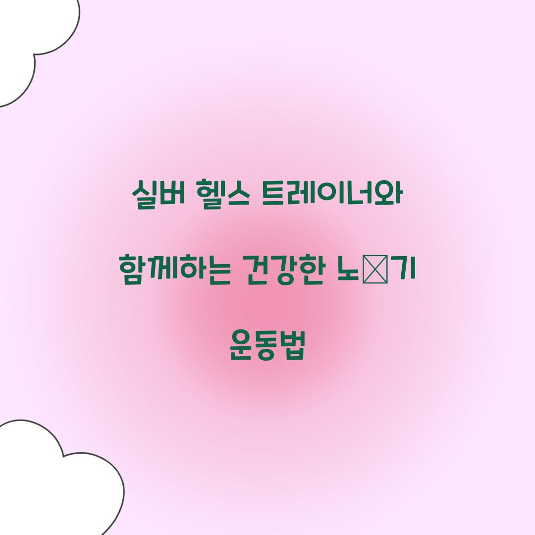 실버 헬스 트레이너