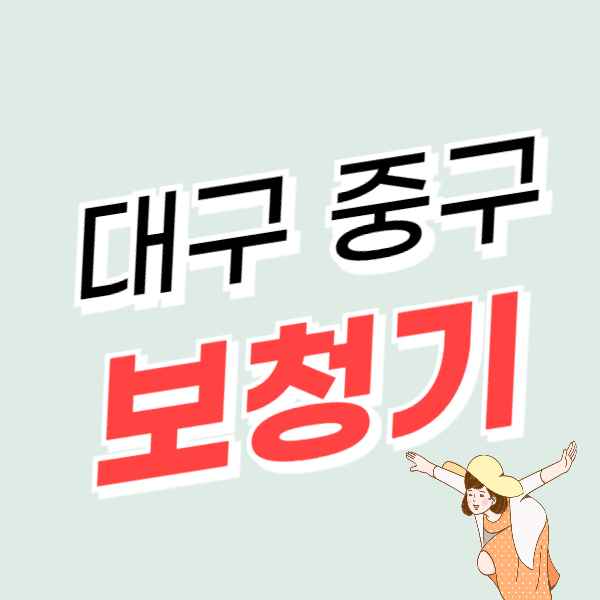 대구 중구 보청기 가격 싼 곳 잘하는 센터 추천 후기 비교 지원금/할인
