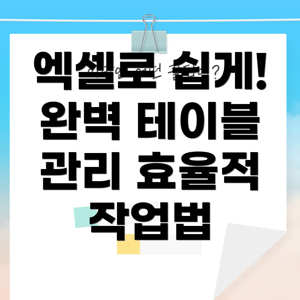 엑셀 테이블 관리