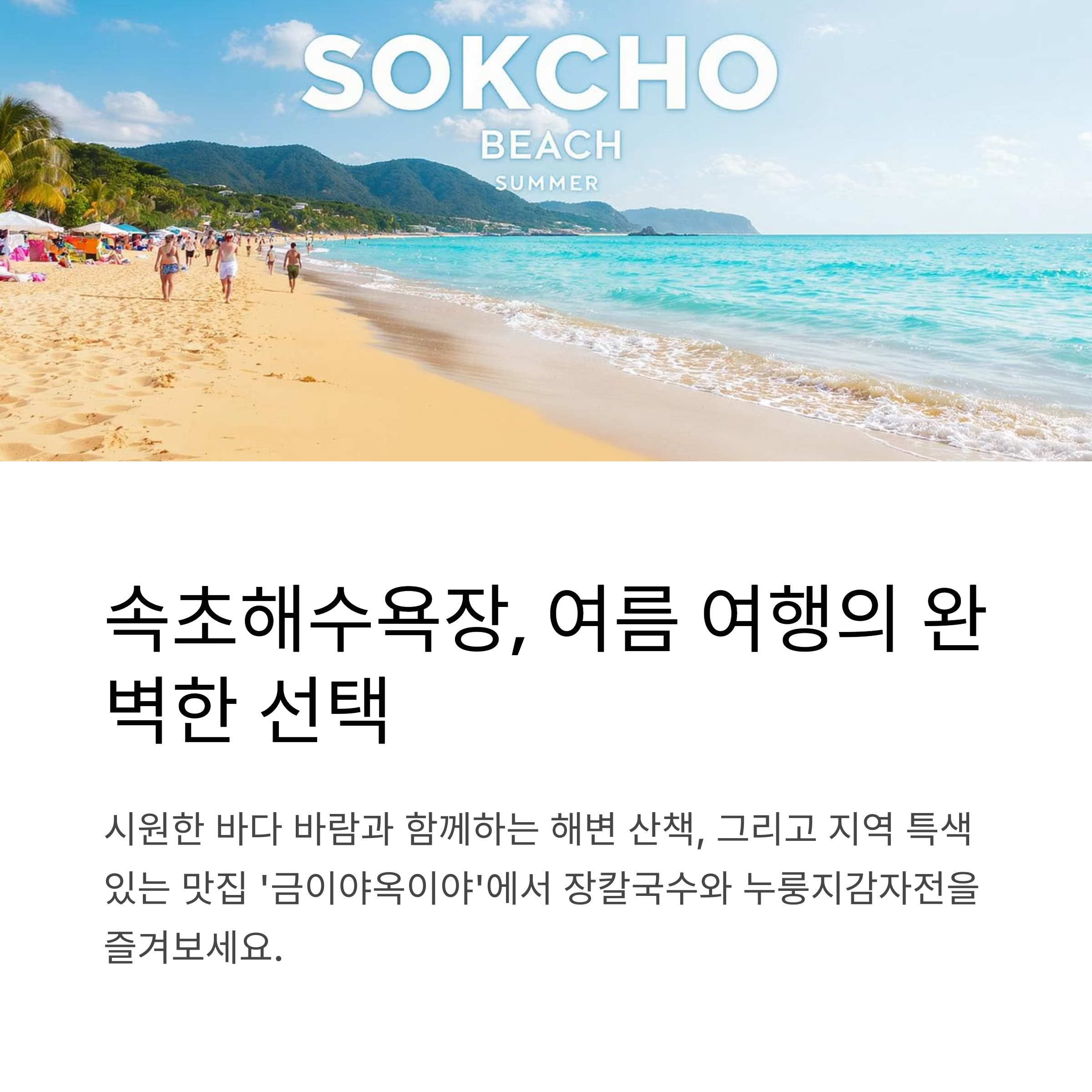 속초해수욕장 금이야옥이야 장칼국수 맛집