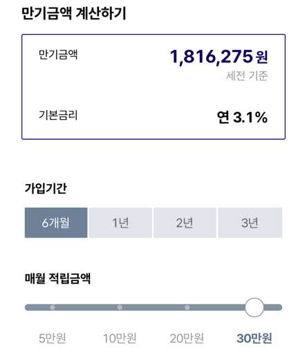 6개월 적금 원금과 이자
