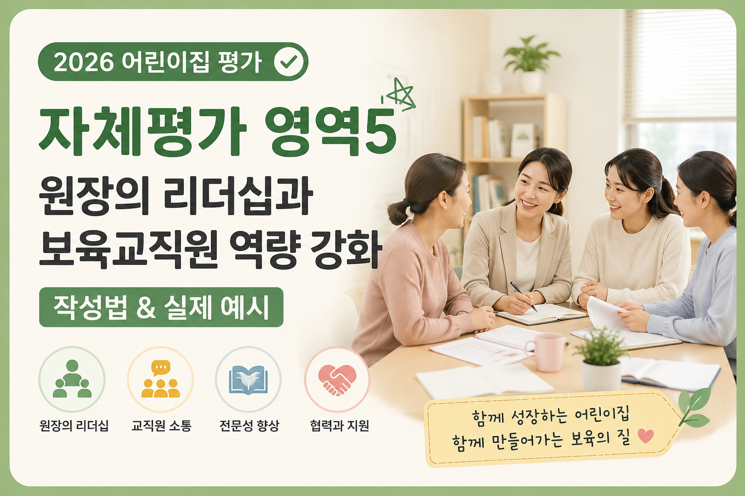 어린이집 리더십과 협력의 힘