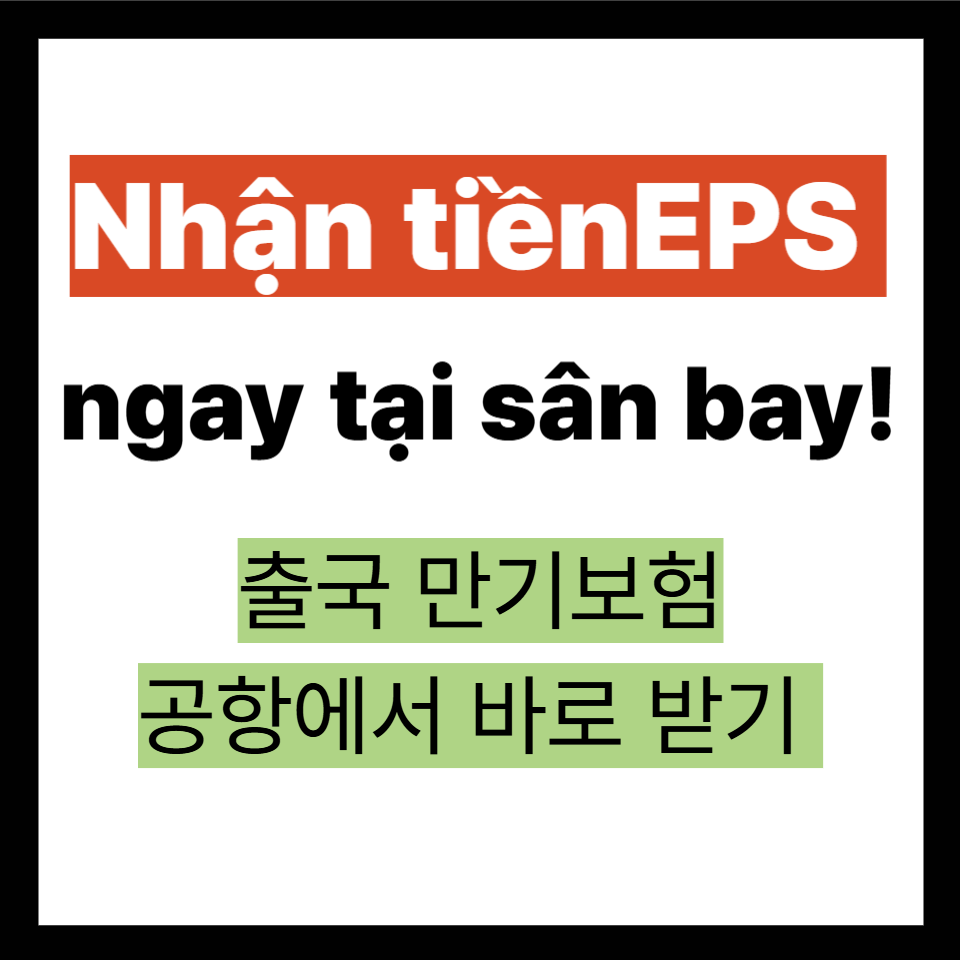 출국만기보험 환급 가이드