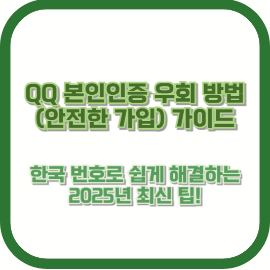 [QQ 본인인증 우회 방법 (안전한 가입)] 가이드: 한국 번호로 쉽게 해결하는 2025년 최신 팁!