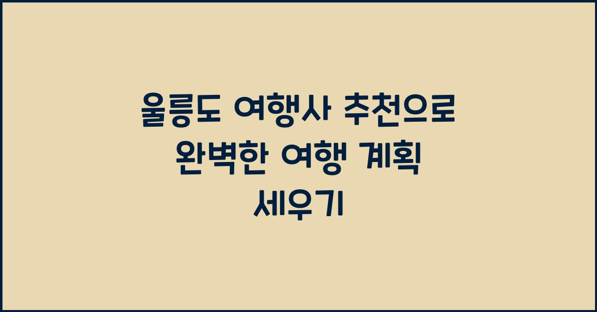 울릉도 여행사 추천