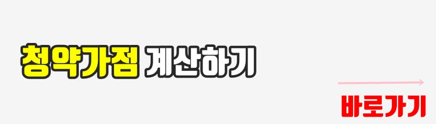 청약가점계산하러가기