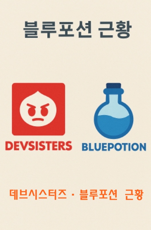 데브시스터즈&middot;블루포션 근황