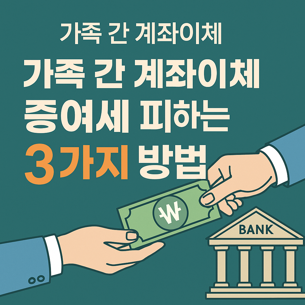 가족간 송금 증여세? 알아보기