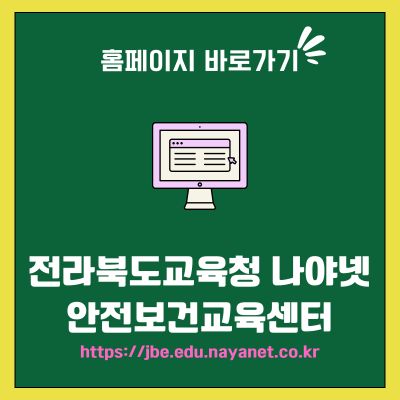 썸네일_전라북도교육청 나야넷 안전보건교육센터 (httpsjbe.edu.nayanet.co.kr)