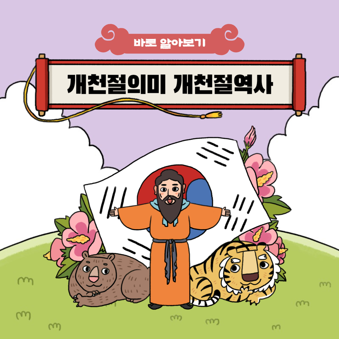 개천절 뜻