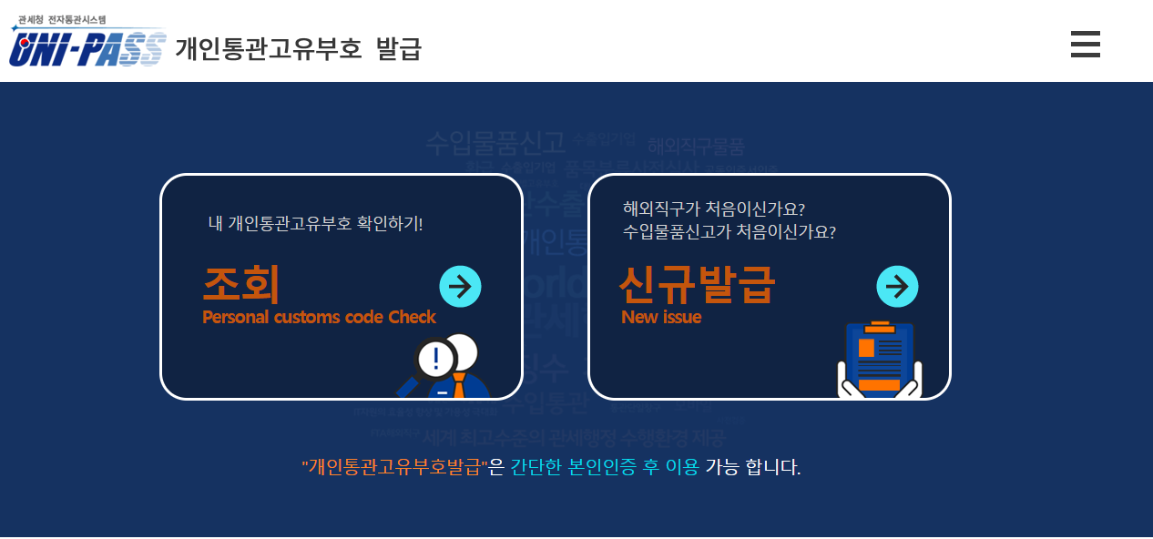 UNI-PASS 메인 화면