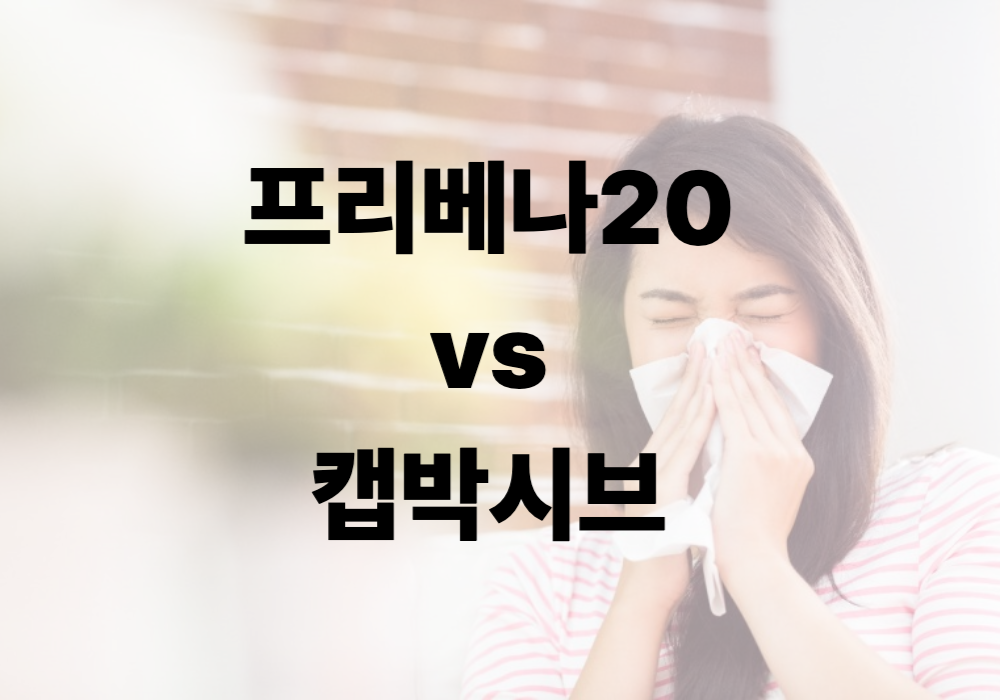 프리베나20 vs 캡박시브, 최신 폐렴구균 백신 비교 정리