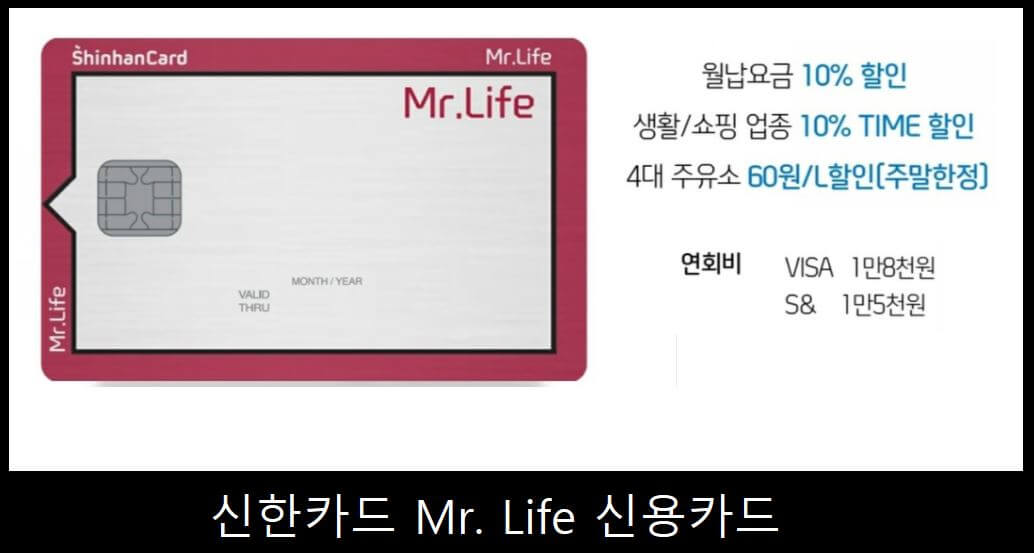 신한카드 MR LIFE 인기 신용카드 할인 혜택