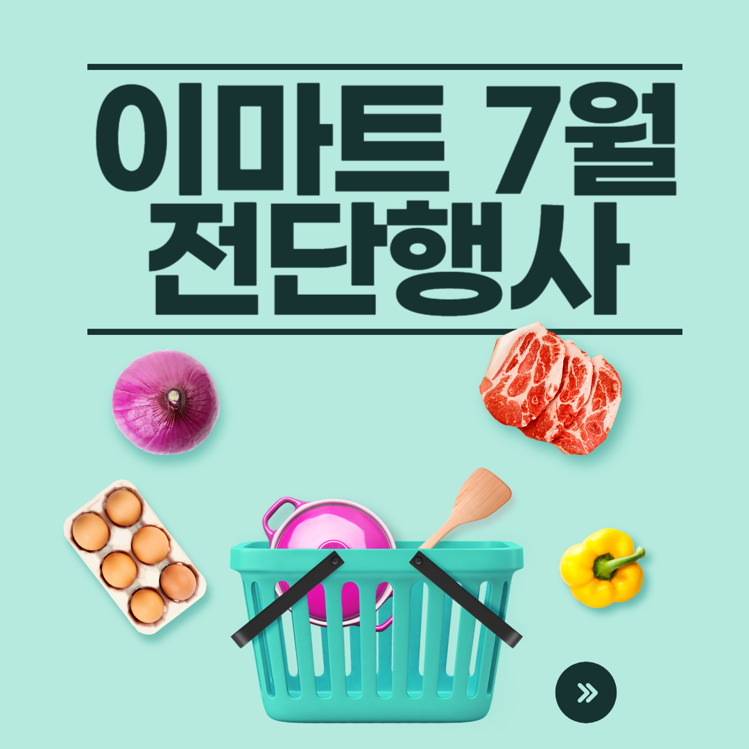 이마트 7월 전단행사