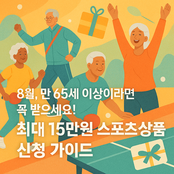 8월, 만 65세 이상이라면 꼭 받으세요! 최대 15만원 스포츠 상품권 신청 가이드 관련