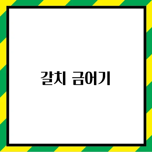 갈치 금어기