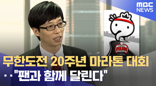 무한도전 마라톤 신청 및 가격