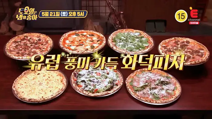 제21회 토요일은 밥이좋아 토밥즈 마르게리타 고르곤졸라 루꼴라 프레스카 유럽 풍미 화덕피자 맛집 경북 문경 문경새재 맛집