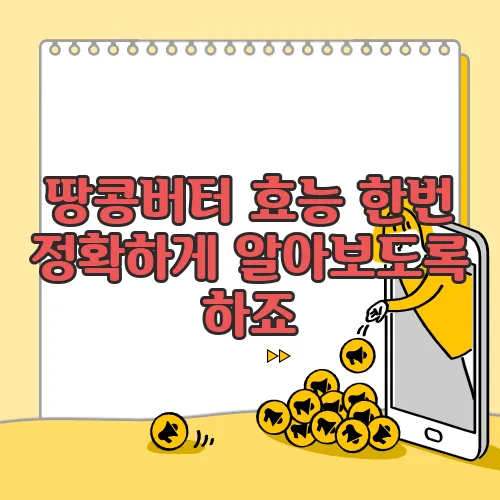 땅콩버터 효능 한번 정확하게 알아보도록 하죠