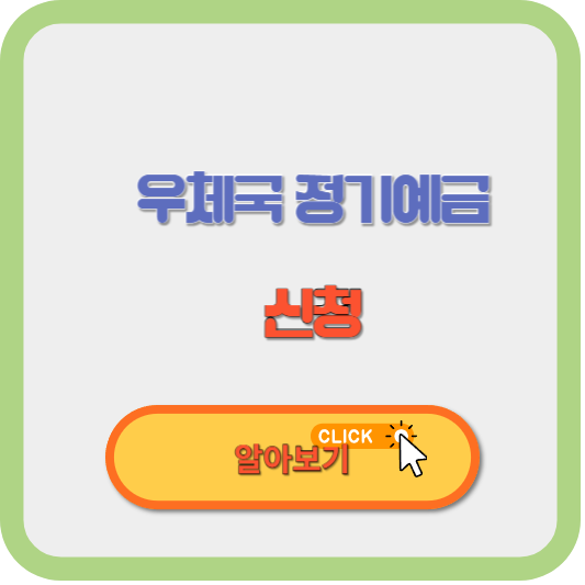 2023 우체국 정기예금 금리 비교 특판 이자율 한도 신청방법 알아보기 썸네일 사진