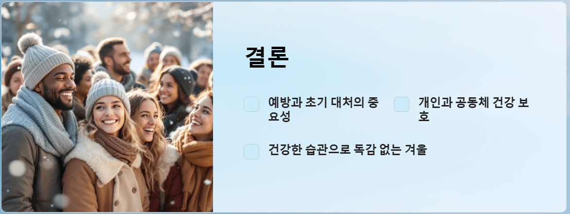 독감 예방과 치료