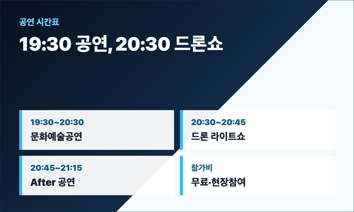 19시 30분 문화예술공연 20시 30분 드론 라이트쇼 20시 45분 After 공연 카드