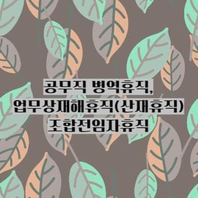 공무직 병역휴직, 업무상재해휴직, 조합전임자휴직