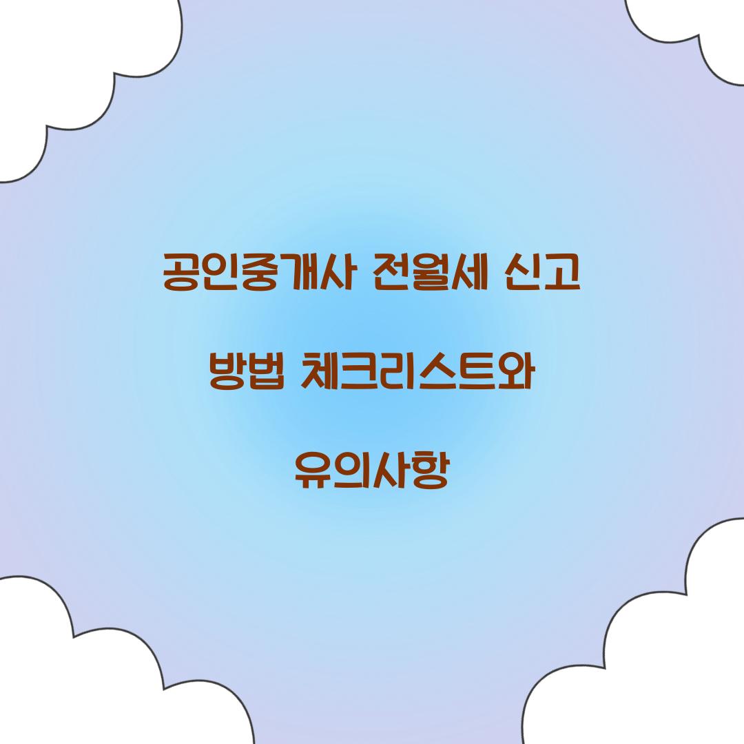 공인중개사 전월세 신고 방법