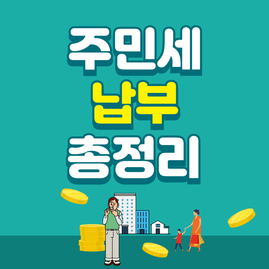 주민세-납부-금액-조회-및-총정리