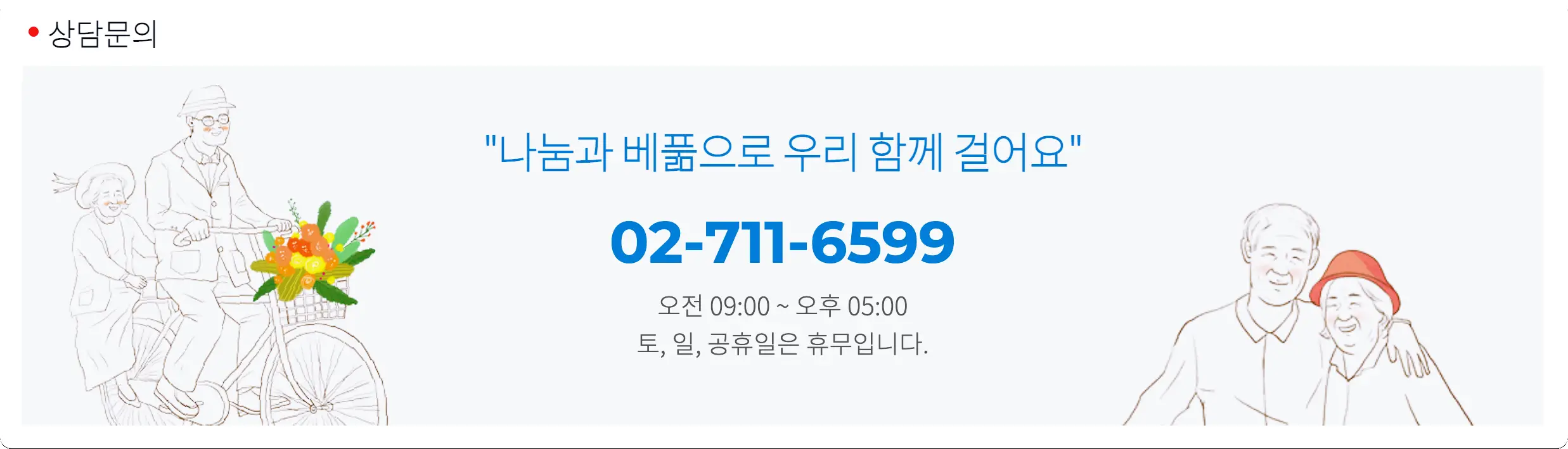 노인의료나눔재단 문의전화: 02-711-6599 토&#44;일&#44;공휴일은 휴무이다.