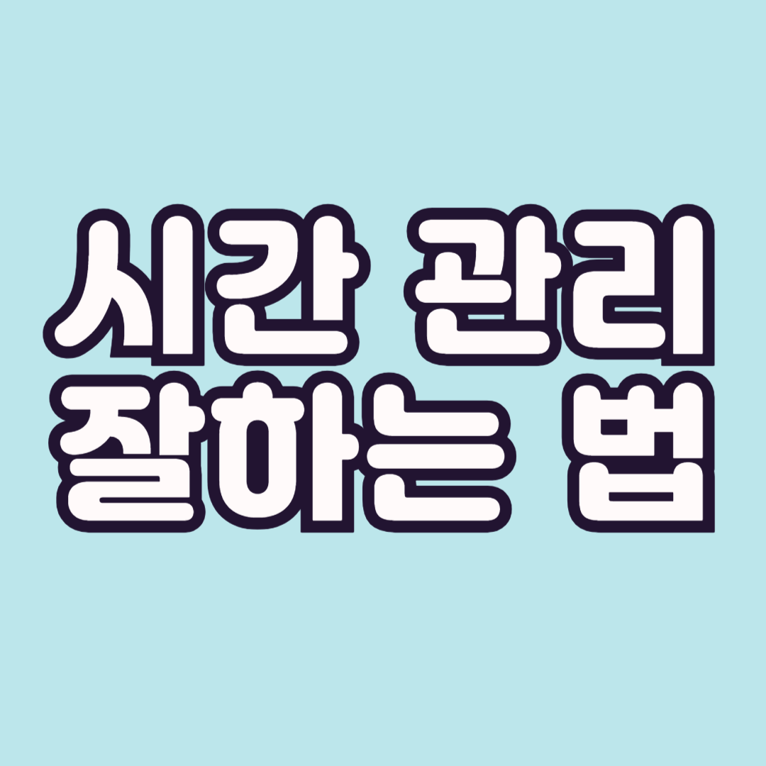 시간관리-잘하는-법