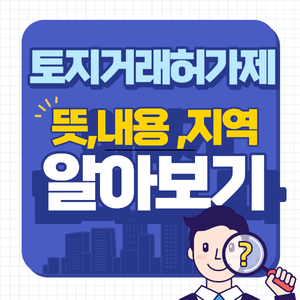 토지거래허가제