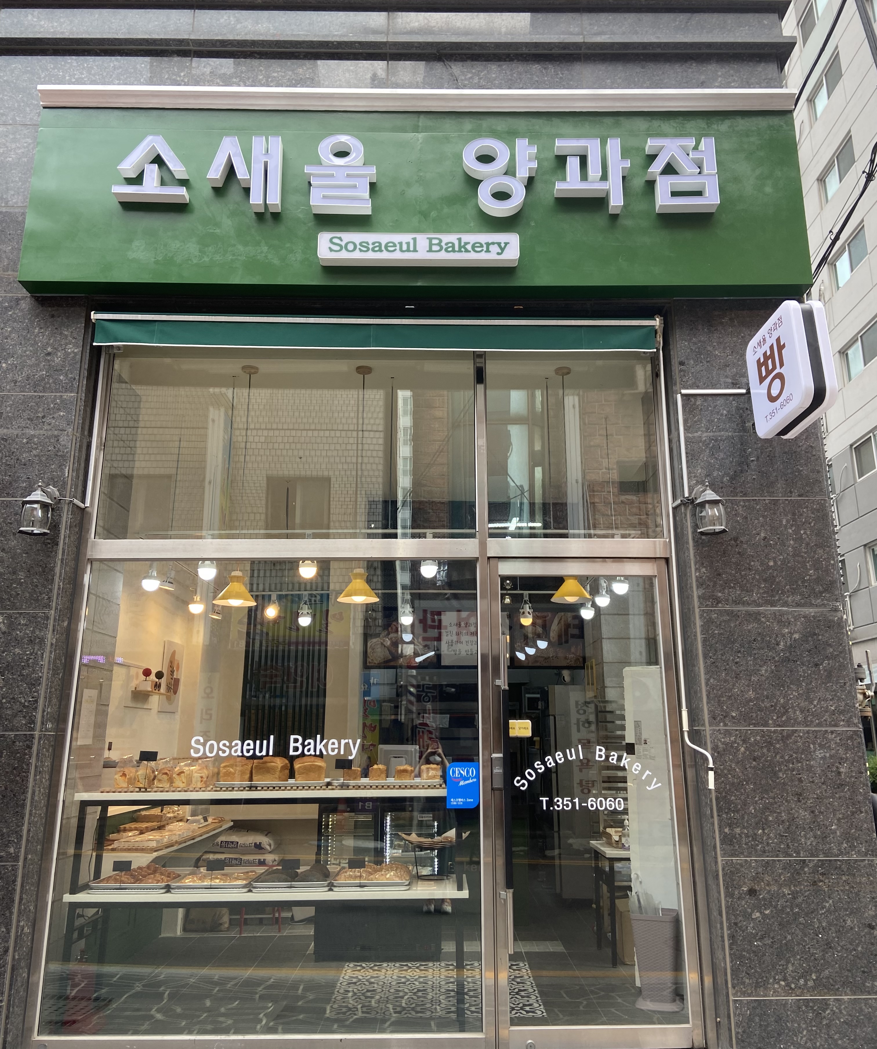 소새울 양과점