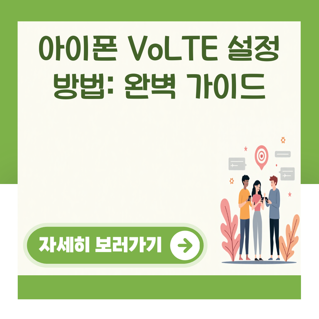 아이폰 VoLTE 설정 방법: 완벽 가이드 대표 이미지